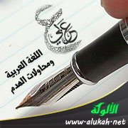 اللغة العربية ومحاولات الهدم (سلامة موسى)