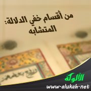 من أقسام خفي الدلالة: المتشابه