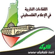 اللقاءات النارية في الإعلام الفلسطيني