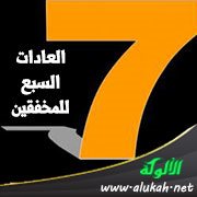 العادات السبع للمخفقين