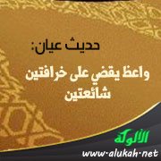 حديث عيان: واعظ يقضي على خرافتين شائعتين