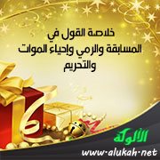 خلاصة القول في المسابقة والرمي وإحياء الموات والتحريم
