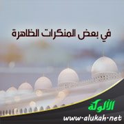 في بعض المنكرات الظاهرة