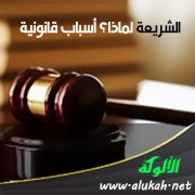 الشريعة لماذا؟ أسباب قانونية