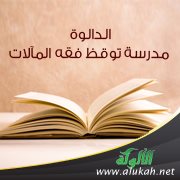 الدالوة: مدرسة توقظ فقه المآلات