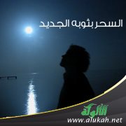 السحر بثوبه الجديد