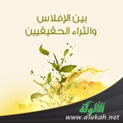 بين الإفلاس والثراء الحقيقيين