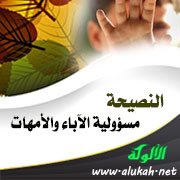 النصيحة مسؤولية الآباء والأمهات