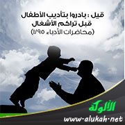 بادروا بتأديب الأطفال (حكمة في صورة)