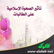 تأثير الصحوة الإسلامية على الطالبات