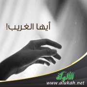 أيها الغريب!