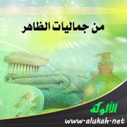 من جماليات الظاهر: النظام اليومي للنظافة