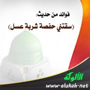 فوائد من حديث: (سقتني حفصة شربة عسل)