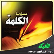 مسؤولية الكلمة
