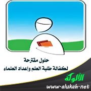 حلول مقترحة لكفالة طلبة العلم وإعداد العلماء