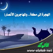 الهجرة إلى مكة.. والمهاجرون الأنصار!
