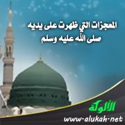 المعجزات التي ظهرت على يديه صلى الله عليه وسلم