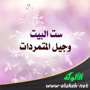 ست البيت.. وجيل المتمردات