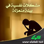 مشكلات نفسية في بيئة منعزلة