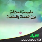 طبيعة العلاقة بين الحماة والكنة