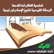 شخصية العالم كما تقدمها الرسالة القبرصية لشيخ الإسلام ابن تيمية