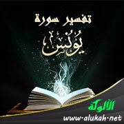 تفسير سورة يونس للناشئين (الآيات 1 - 20)