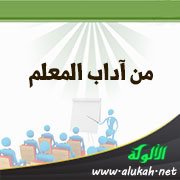من آداب المعلم: النصح والحلم وعدم التعنيف