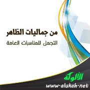 من جماليات الظاهر: التجمل للمناسبات العامة