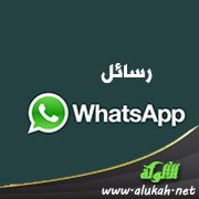 رسائل واتس أب (10)