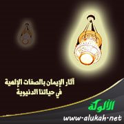آثار الإيمان بالصفات الإلهية في حياتنا الدنيوية