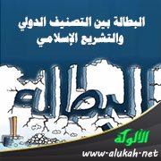 البطالة بين التصنيف الدولي والتشريع الإسلامي