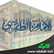 عقيدة الإمام الطبري