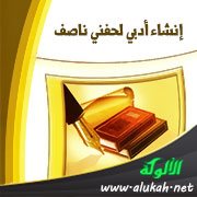 إنشاء أدبي لحفني ناصف
