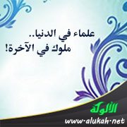 علماء في الدنيا .. ملوك في الآخرة!