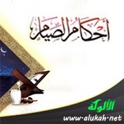 أحكام الصيام