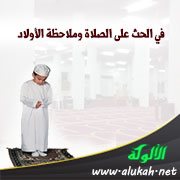 في الحث على الصلاة وملاحظة الأولاد