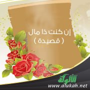 إن كنت ذا مال ( قصيدة )