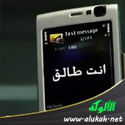 تكييف الطلاق الإلكتروني