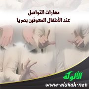 مهارات التواصل عند الأطفال المعوقين بصريا