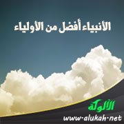 الأنبياء أفضل من الأولياء