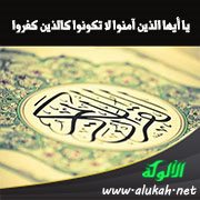 يا أيها الذين آمنوا لا تكونوا كالذين كفروا