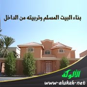 بناء البيت المسلم وتربيته من الداخل