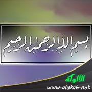 الإنصاف فيما جاء في البسملة من الاختلاف