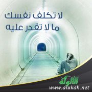لا تكلف نفسك ما لا تقدر عليه