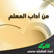 من آداب المعلم: التراجع عن الخطأ وعدم ظلم المتعلمين