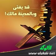 قد يفتى وبالمدينة مالك!