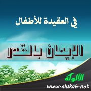 في العقيدة للأطفال (الإيمان بالقدر)