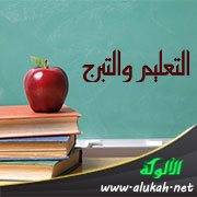 التعليم والتبرج