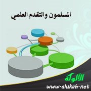 المسلمون والتقدم العلمي