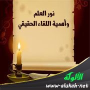 نور العلم وأهمية اللقاء الحقيقي